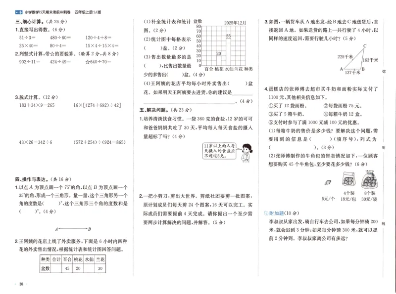25秋《一本15天期末考点冲刺卷》苏教数学4上_25秋小学语数英习题试卷_数学_苏教版_25秋一本15天期末卷苏教版数学_25秋一本15天期末卷苏教版数学四上