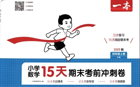 25秋《一本15天期末考点冲刺卷》苏教数学4上_25秋小学语数英习题试卷_数学_苏教版_25秋一本15天期末卷苏教版数学_25秋一本15天期末卷苏教版数学四上