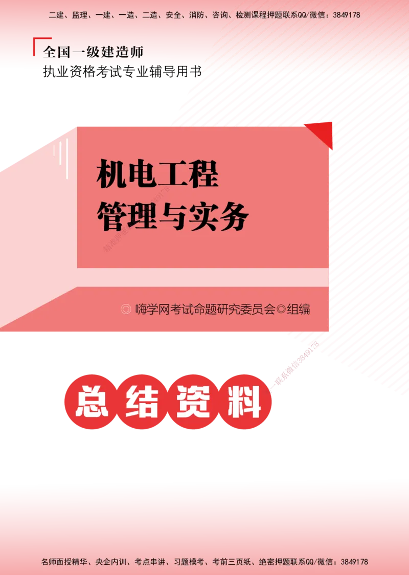 2025机电-实务总结资料_2026年一级建造师_2026年一建机电_2025年一建机电SVIP_02-基础精讲✿高端面授✿深度强化_60-机电《简答速记直播》杨海军HX_讲义_2025总结资料