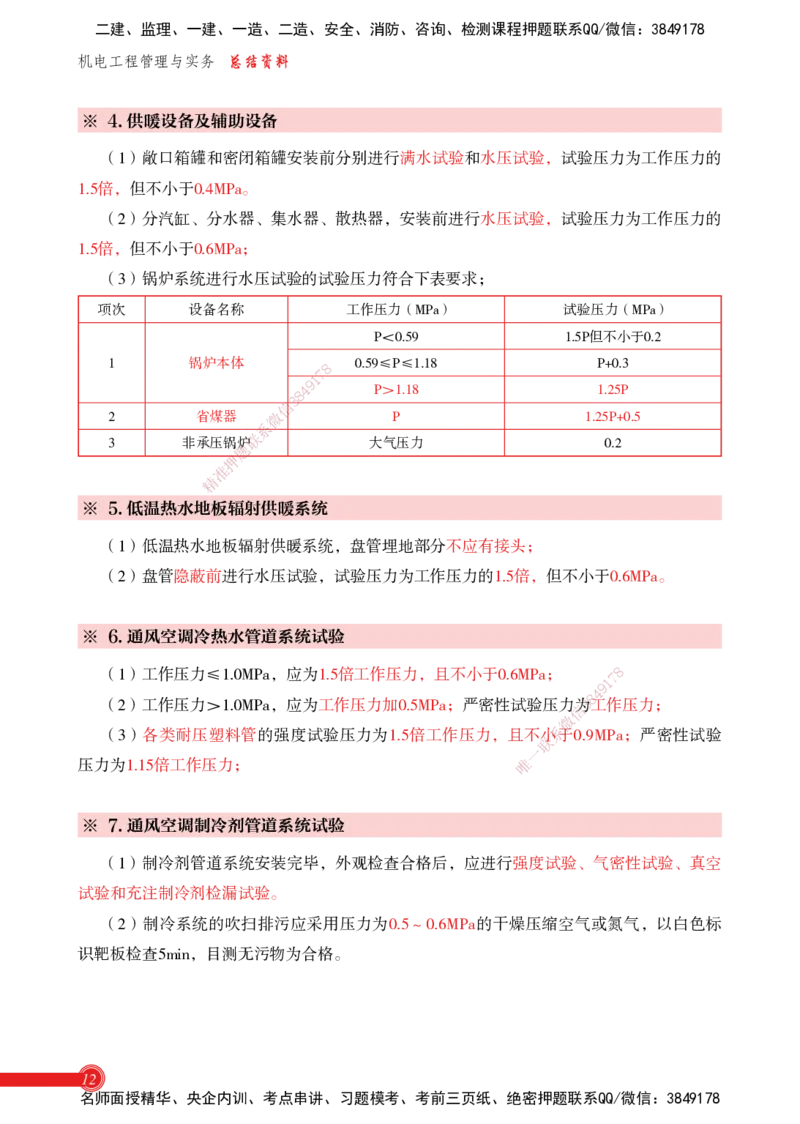 2025机电-实务总结资料_2026年一级建造师_2026年一建机电_2025年一建机电SVIP_02-基础精讲✿高端面授✿深度强化_60-机电《简答速记直播》杨海军HX_讲义_2025总结资料