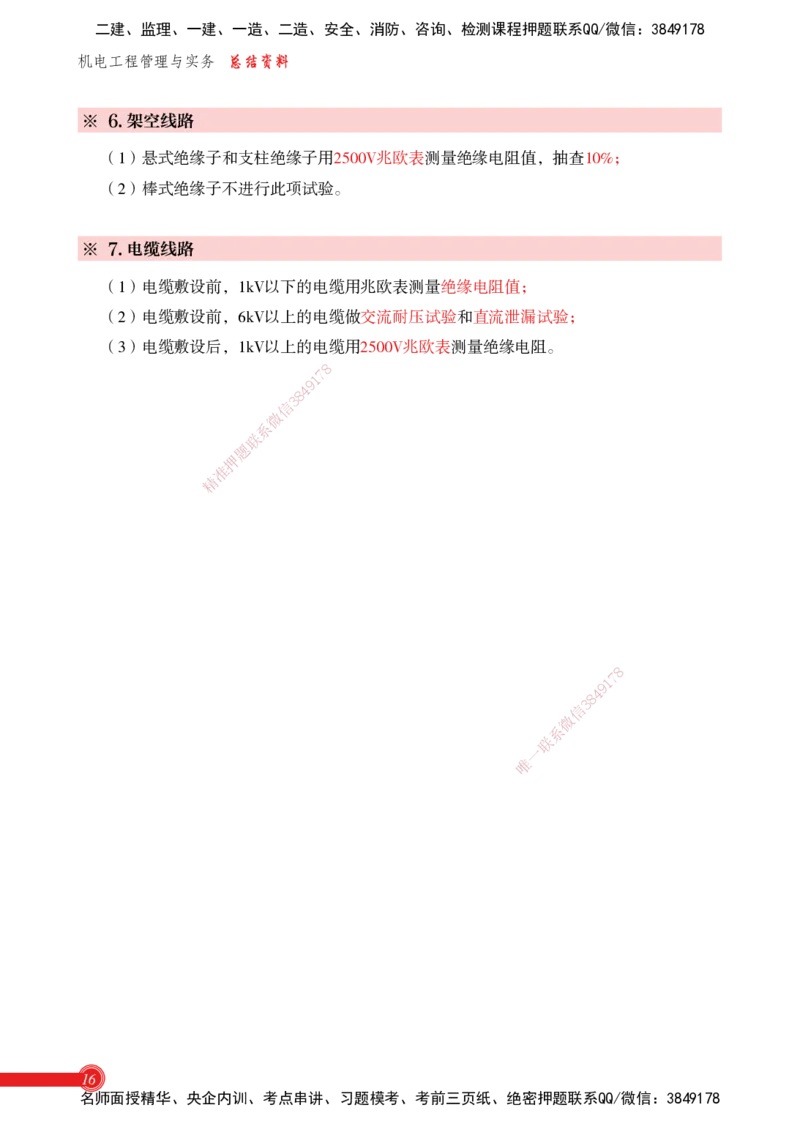 2025机电-实务总结资料_2026年一级建造师_2026年一建机电_2025年一建机电SVIP_02-基础精讲✿高端面授✿深度强化_60-机电《简答速记直播》杨海军HX_讲义_2025总结资料