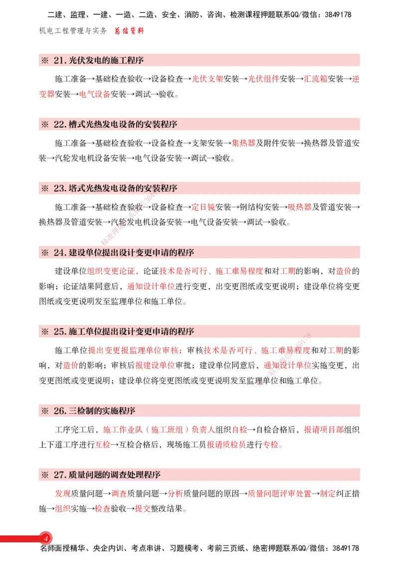 2025机电-实务总结资料_2026年一级建造师_2026年一建机电_2025年一建机电SVIP_02-基础精讲✿高端面授✿深度强化_60-机电《简答速记直播》杨海军HX_讲义_2025总结资料