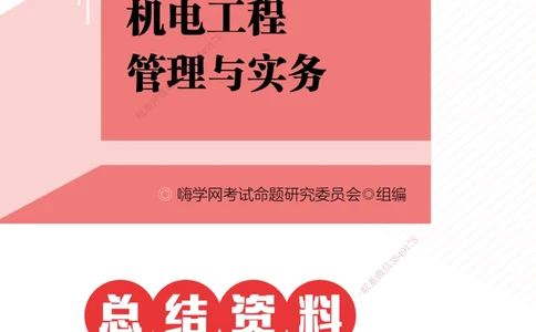 2025机电-实务总结资料_2026年一级建造师_2026年一建机电_2025年一建机电SVIP_02-基础精讲✿高端面授✿深度强化_60-机电《简答速记直播》杨海军HX_讲义_2025总结资料