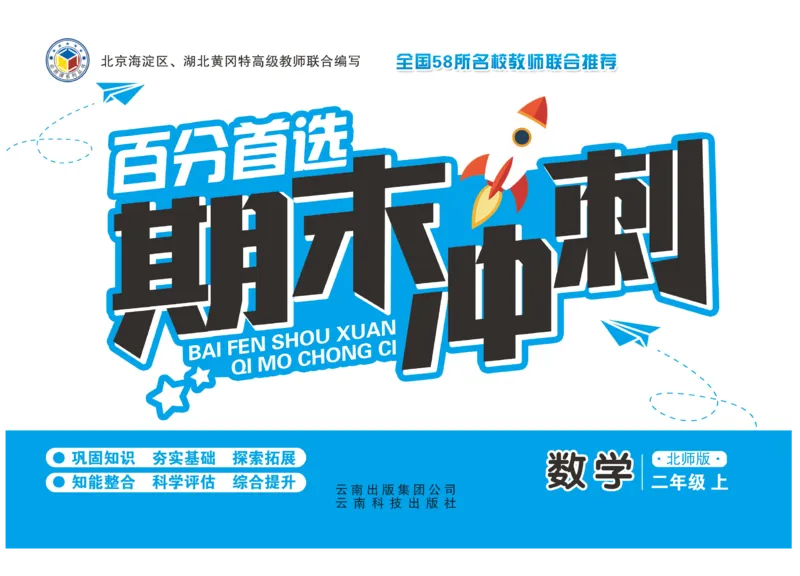 《百分首选》期末冲刺-数学2年级上册（BS）_二年级上下册资料_小学二年级学习资料-25年更新版_2-03、小学二年级数学上册_2-3-2、练习题、作业、试题、试卷_北师大版_电子册类