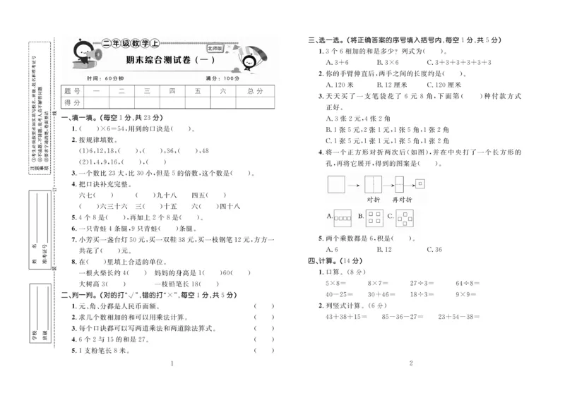 《百分首选》期末冲刺-数学2年级上册（BS）_二年级上下册资料_小学二年级学习资料-25年更新版_2-03、小学二年级数学上册_2-3-2、练习题、作业、试题、试卷_北师大版_电子册类
