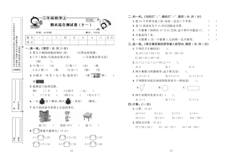 《百分首选》期末冲刺-数学2年级上册（BS）_二年级上下册资料_小学二年级学习资料-25年更新版_2-03、小学二年级数学上册_2-3-2、练习题、作业、试题、试卷_北师大版_电子册类