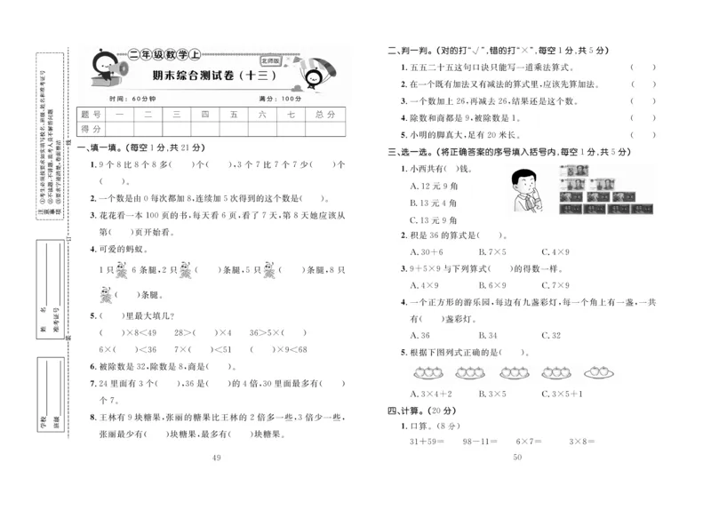《百分首选》期末冲刺-数学2年级上册（BS）_二年级上下册资料_小学二年级学习资料-25年更新版_2-03、小学二年级数学上册_2-3-2、练习题、作业、试题、试卷_北师大版_电子册类