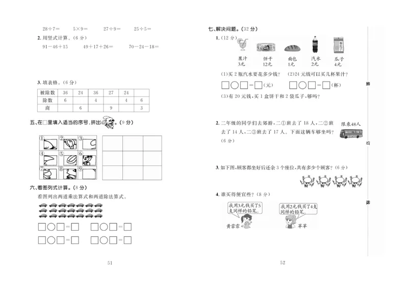 《百分首选》期末冲刺-数学2年级上册（BS）_二年级上下册资料_小学二年级学习资料-25年更新版_2-03、小学二年级数学上册_2-3-2、练习题、作业、试题、试卷_北师大版_电子册类