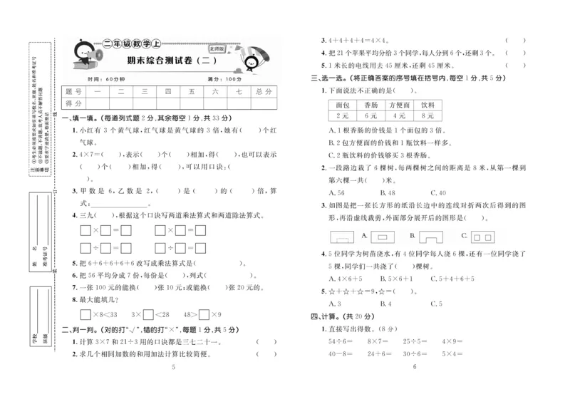《百分首选》期末冲刺-数学2年级上册（BS）_二年级上下册资料_小学二年级学习资料-25年更新版_2-03、小学二年级数学上册_2-3-2、练习题、作业、试题、试卷_北师大版_电子册类