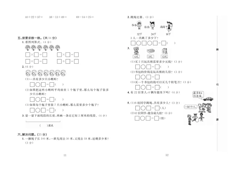 《百分首选》期末冲刺-数学2年级上册（BS）_二年级上下册资料_小学二年级学习资料-25年更新版_2-03、小学二年级数学上册_2-3-2、练习题、作业、试题、试卷_北师大版_电子册类