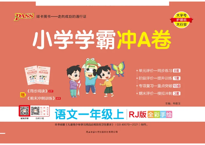 一（上）语文专项-小学学霸冲A卷(1)_一年级上下册资料_一年级上册小红书同款资料_一年级上册资料