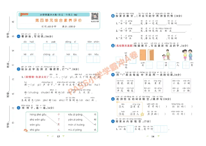 一（上）语文专项-小学学霸冲A卷(1)_一年级上下册资料_一年级上册小红书同款资料_一年级上册资料