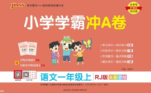 一（上）语文专项-小学学霸冲A卷(1)_一年级上下册资料_一年级上册小红书同款资料_一年级上册资料