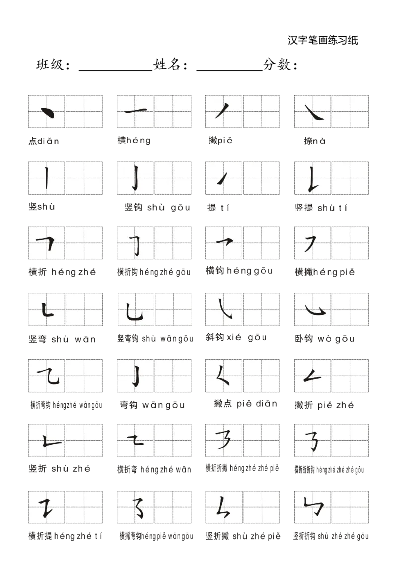 一年级上册语文-汉字笔画练习纸_一年级上下册资料_一年级上语数英上下册学习资料_3-6-1、小学一年级语文上册_统编、部编、人教（语文全国统一只有一个版）_8、字贴书写