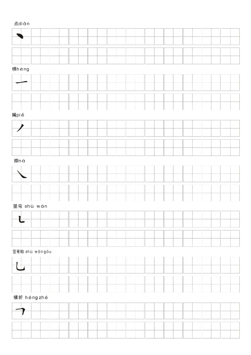 一年级上册语文-汉字笔画练习纸_一年级上下册资料_一年级上语数英上下册学习资料_3-6-1、小学一年级语文上册_统编、部编、人教（语文全国统一只有一个版）_8、字贴书写