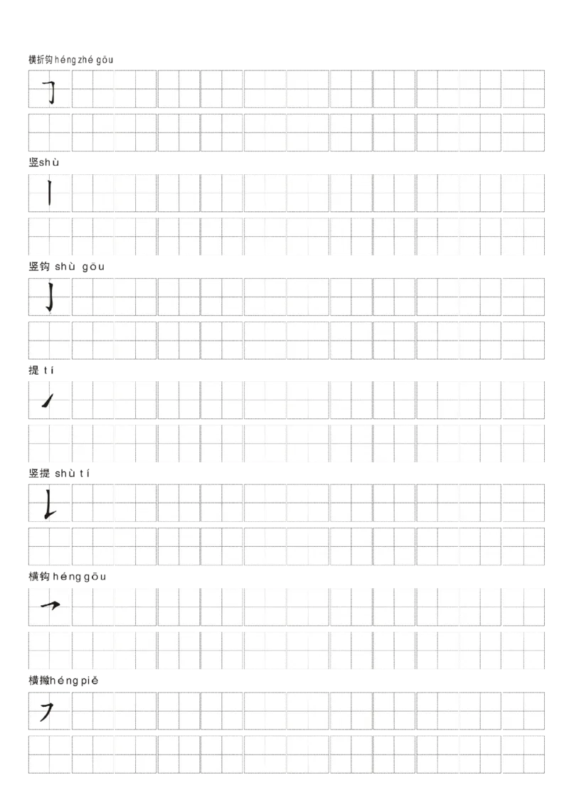 一年级上册语文-汉字笔画练习纸_一年级上下册资料_一年级上语数英上下册学习资料_3-6-1、小学一年级语文上册_统编、部编、人教（语文全国统一只有一个版）_8、字贴书写