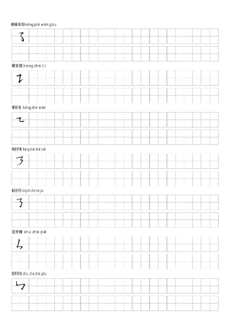 一年级上册语文-汉字笔画练习纸_一年级上下册资料_一年级上语数英上下册学习资料_3-6-1、小学一年级语文上册_统编、部编、人教（语文全国统一只有一个版）_8、字贴书写