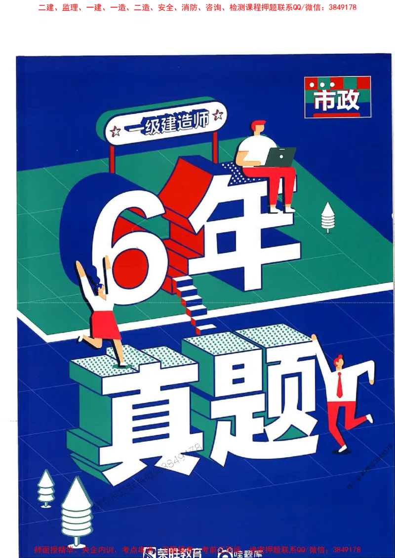 2025一建市政-RS-6年真题集_2026年一级建造师_2026年一建市政_2025年一建市政SVIP_01-精华文档✿电子教材✿历年真题_02-历年真题PDF
