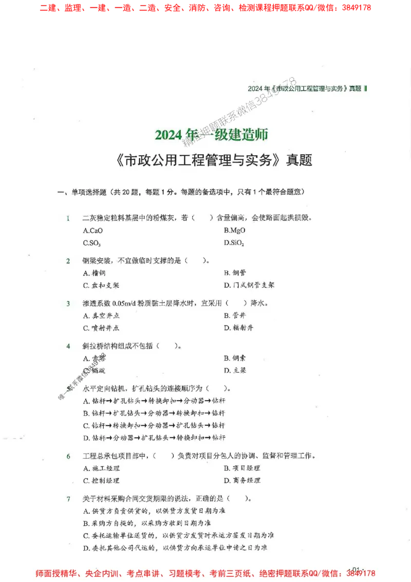 2025一建市政-RS-6年真题集_2026年一级建造师_2026年一建市政_2025年一建市政SVIP_01-精华文档✿电子教材✿历年真题_02-历年真题PDF
