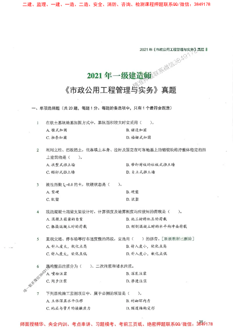 2025一建市政-RS-6年真题集_2026年一级建造师_2026年一建市政_2025年一建市政SVIP_01-精华文档✿电子教材✿历年真题_02-历年真题PDF