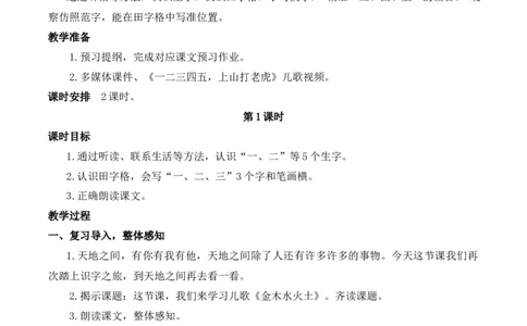 2金木水火土慕课堂版教案_一年级语文上册（统编版）_全套教学资源_课件教案等等_1.慕课堂版教案_1.第一单元