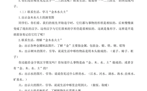 2金木水火土慕课堂版教案_一年级语文上册（统编版）_全套教学资源_课件教案等等_1.慕课堂版教案_1.第一单元