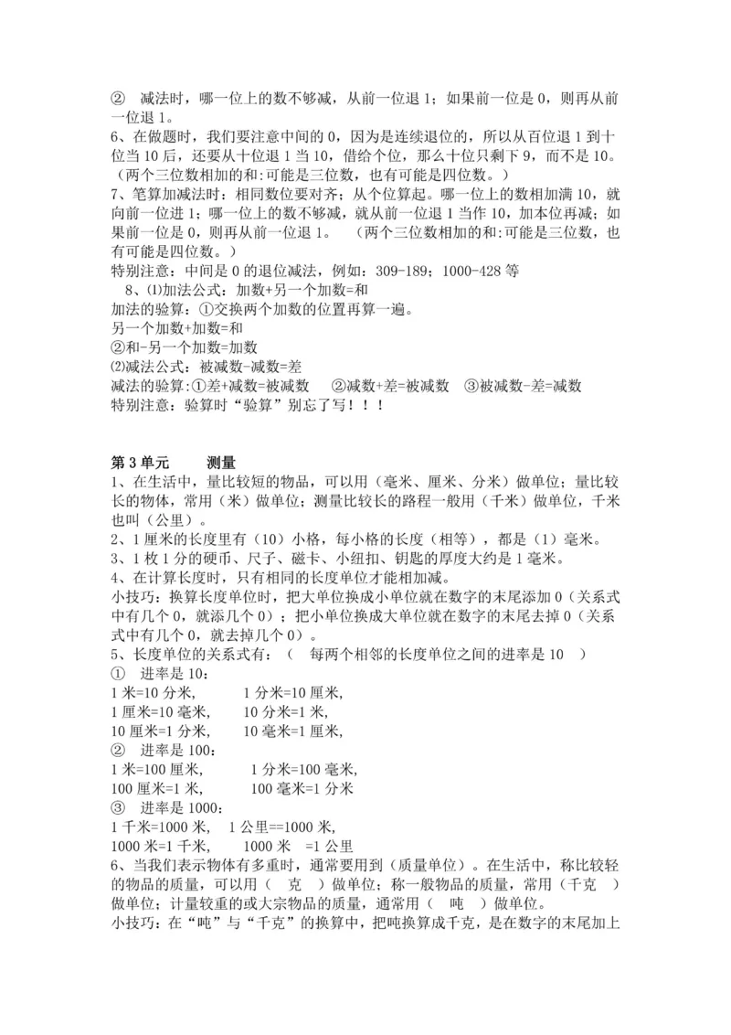 三年级上册数学人教版知识要点_三年级上下册资料_小学三年级学习资料-25年更新版_3-03、小学三年级数学上册_3-3-1、复习、知识点、归纳汇总_人教版