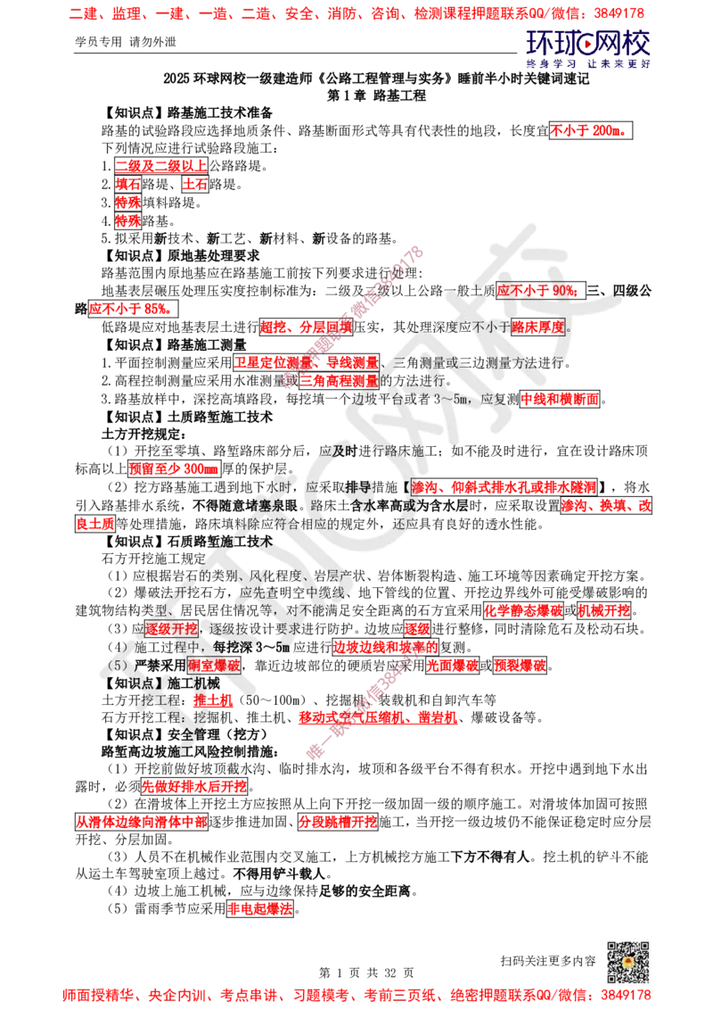 2025环球网校一级建造师《公路工程管理与实务》睡前半小时关键词速记_2026年一级建造师_2026年一建公路_2025年一建公路SVIP_01-精华文档✿电子教材✿历年真题