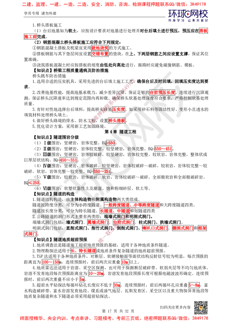 2025环球网校一级建造师《公路工程管理与实务》睡前半小时关键词速记_2026年一级建造师_2026年一建公路_2025年一建公路SVIP_01-精华文档✿电子教材✿历年真题