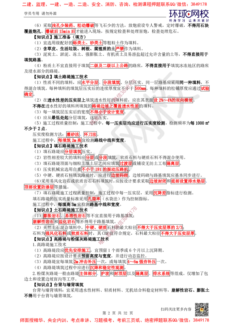 2025环球网校一级建造师《公路工程管理与实务》睡前半小时关键词速记_2026年一级建造师_2026年一建公路_2025年一建公路SVIP_01-精华文档✿电子教材✿历年真题