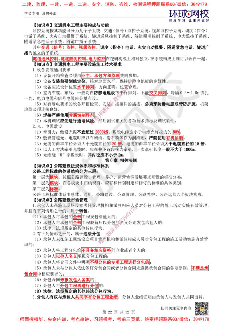 2025环球网校一级建造师《公路工程管理与实务》睡前半小时关键词速记_2026年一级建造师_2026年一建公路_2025年一建公路SVIP_01-精华文档✿电子教材✿历年真题
