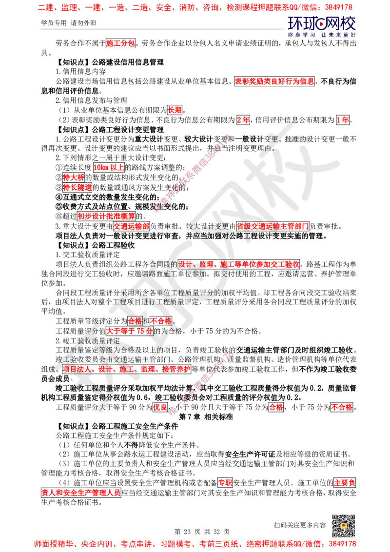 2025环球网校一级建造师《公路工程管理与实务》睡前半小时关键词速记_2026年一级建造师_2026年一建公路_2025年一建公路SVIP_01-精华文档✿电子教材✿历年真题