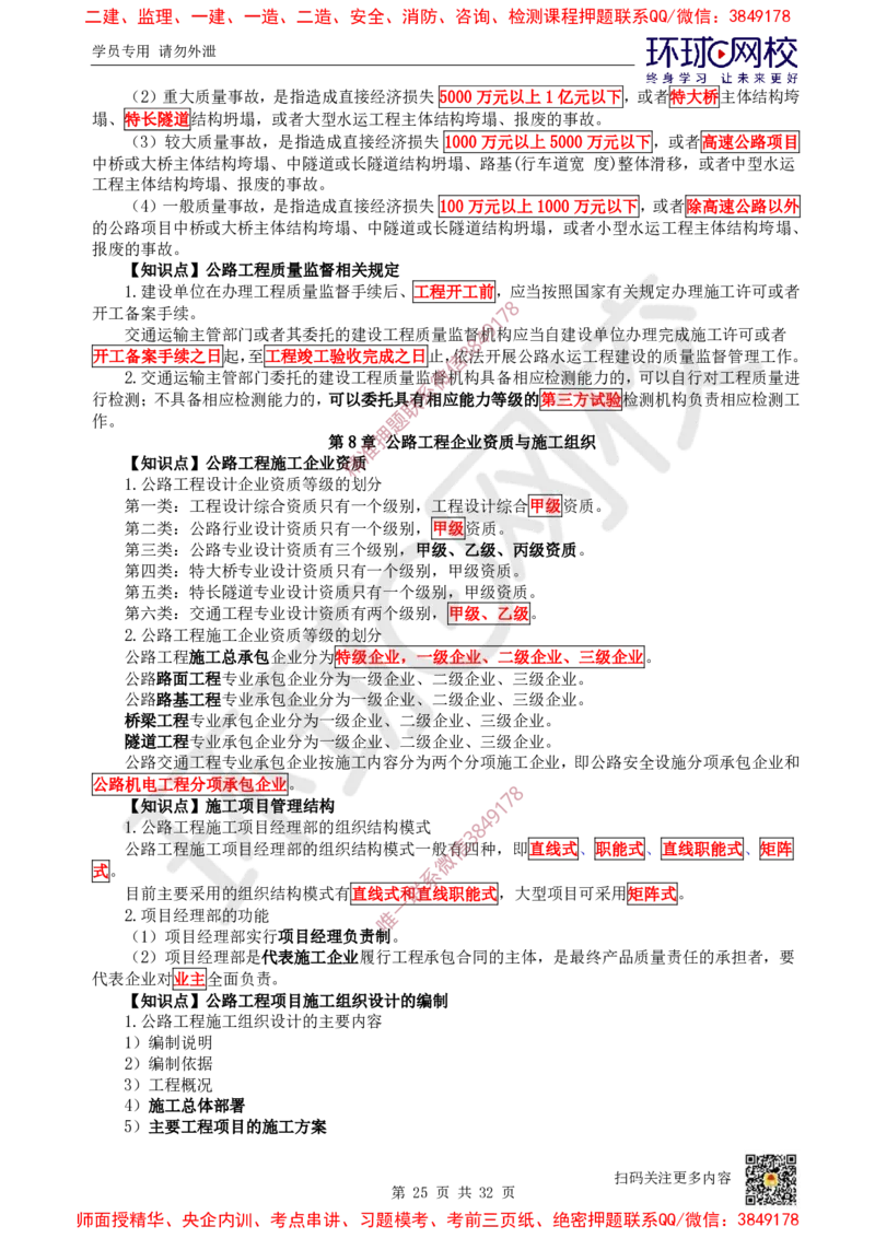 2025环球网校一级建造师《公路工程管理与实务》睡前半小时关键词速记_2026年一级建造师_2026年一建公路_2025年一建公路SVIP_01-精华文档✿电子教材✿历年真题