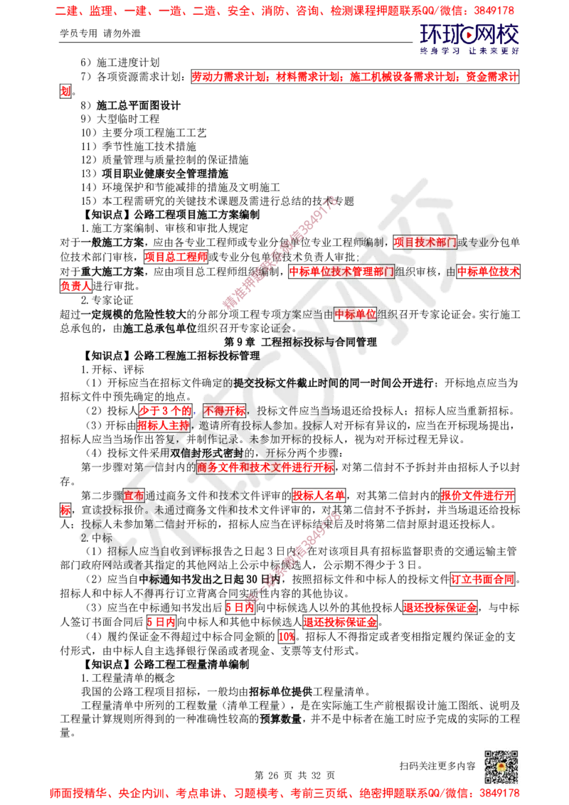 2025环球网校一级建造师《公路工程管理与实务》睡前半小时关键词速记_2026年一级建造师_2026年一建公路_2025年一建公路SVIP_01-精华文档✿电子教材✿历年真题