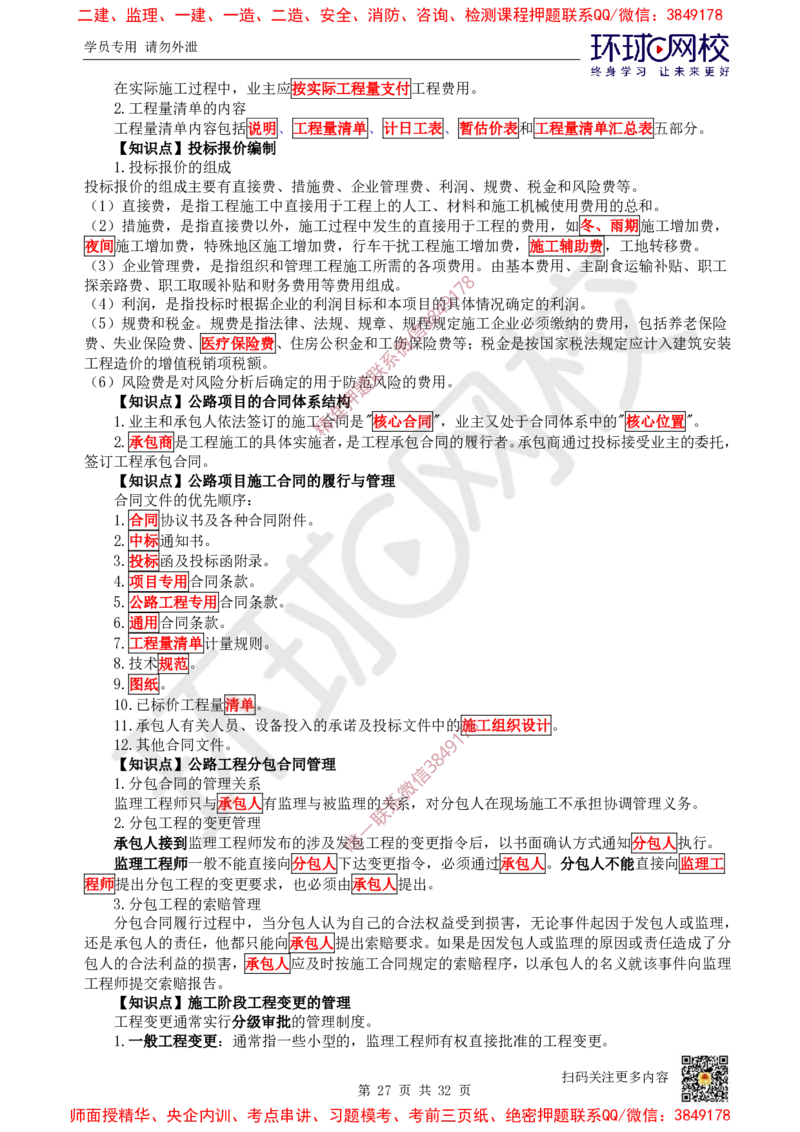2025环球网校一级建造师《公路工程管理与实务》睡前半小时关键词速记_2026年一级建造师_2026年一建公路_2025年一建公路SVIP_01-精华文档✿电子教材✿历年真题