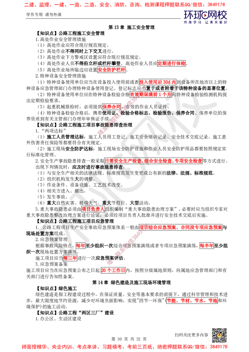 2025环球网校一级建造师《公路工程管理与实务》睡前半小时关键词速记_2026年一级建造师_2026年一建公路_2025年一建公路SVIP_01-精华文档✿电子教材✿历年真题