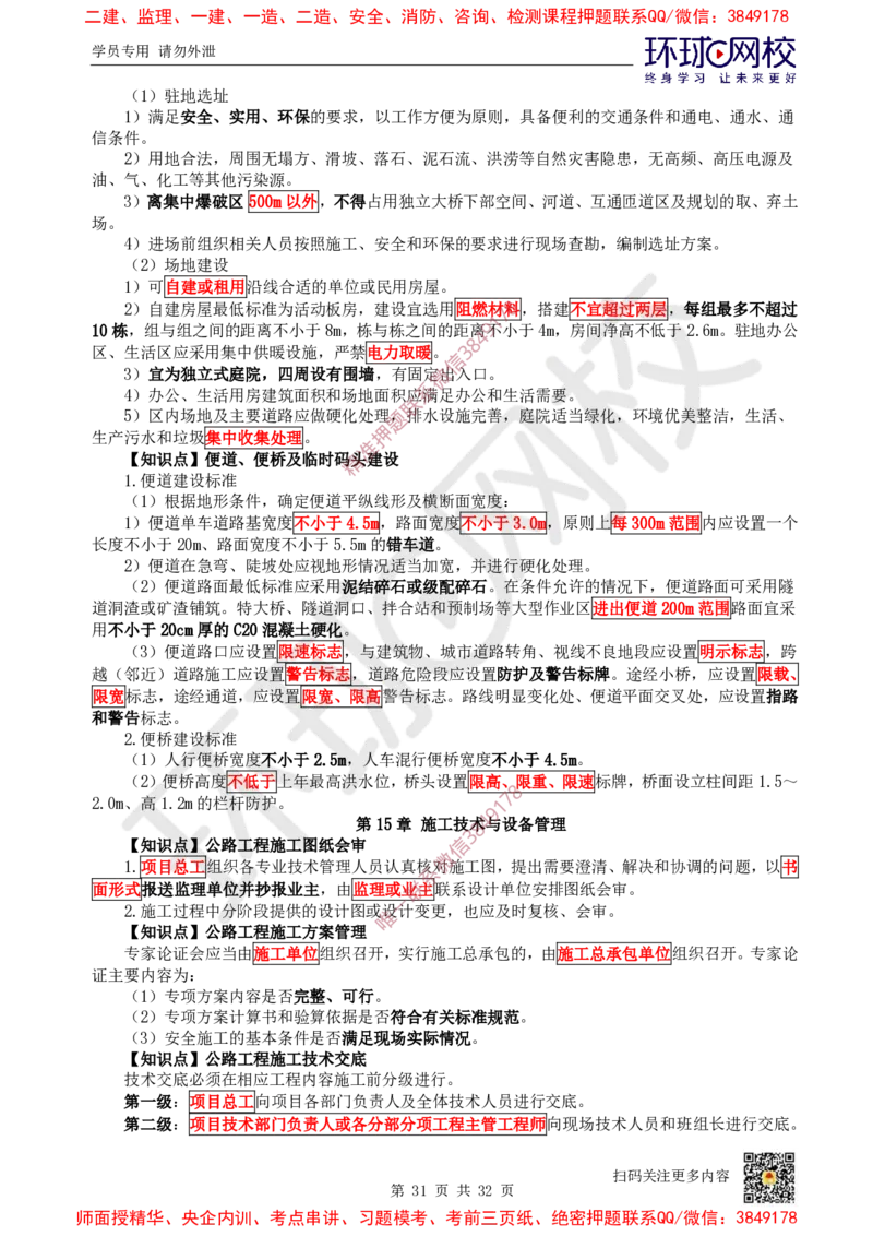 2025环球网校一级建造师《公路工程管理与实务》睡前半小时关键词速记_2026年一级建造师_2026年一建公路_2025年一建公路SVIP_01-精华文档✿电子教材✿历年真题