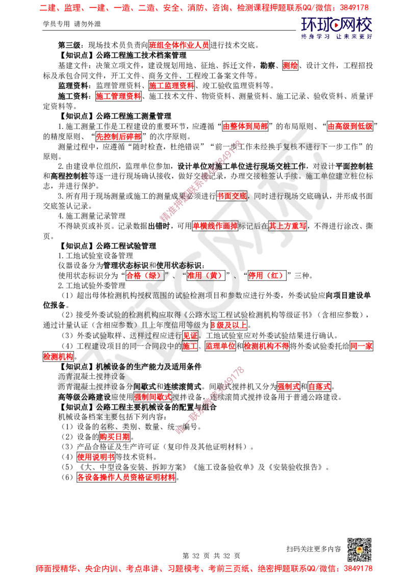 2025环球网校一级建造师《公路工程管理与实务》睡前半小时关键词速记_2026年一级建造师_2026年一建公路_2025年一建公路SVIP_01-精华文档✿电子教材✿历年真题