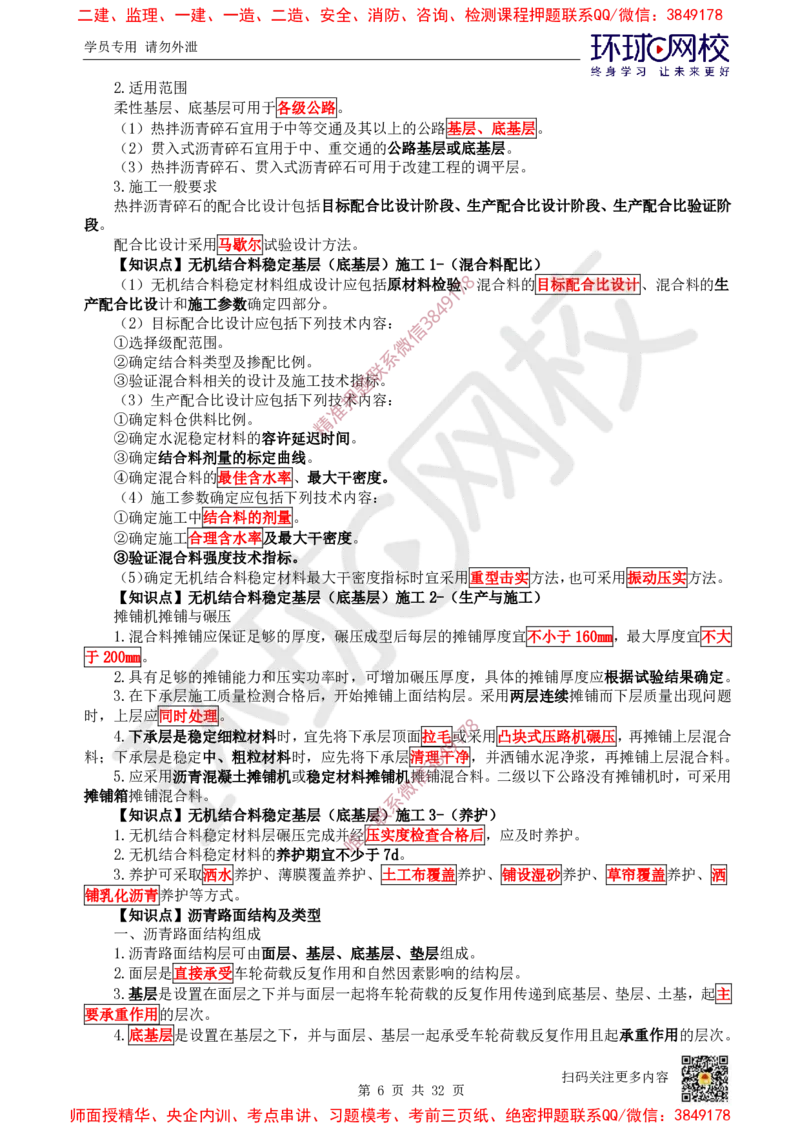 2025环球网校一级建造师《公路工程管理与实务》睡前半小时关键词速记_2026年一级建造师_2026年一建公路_2025年一建公路SVIP_01-精华文档✿电子教材✿历年真题