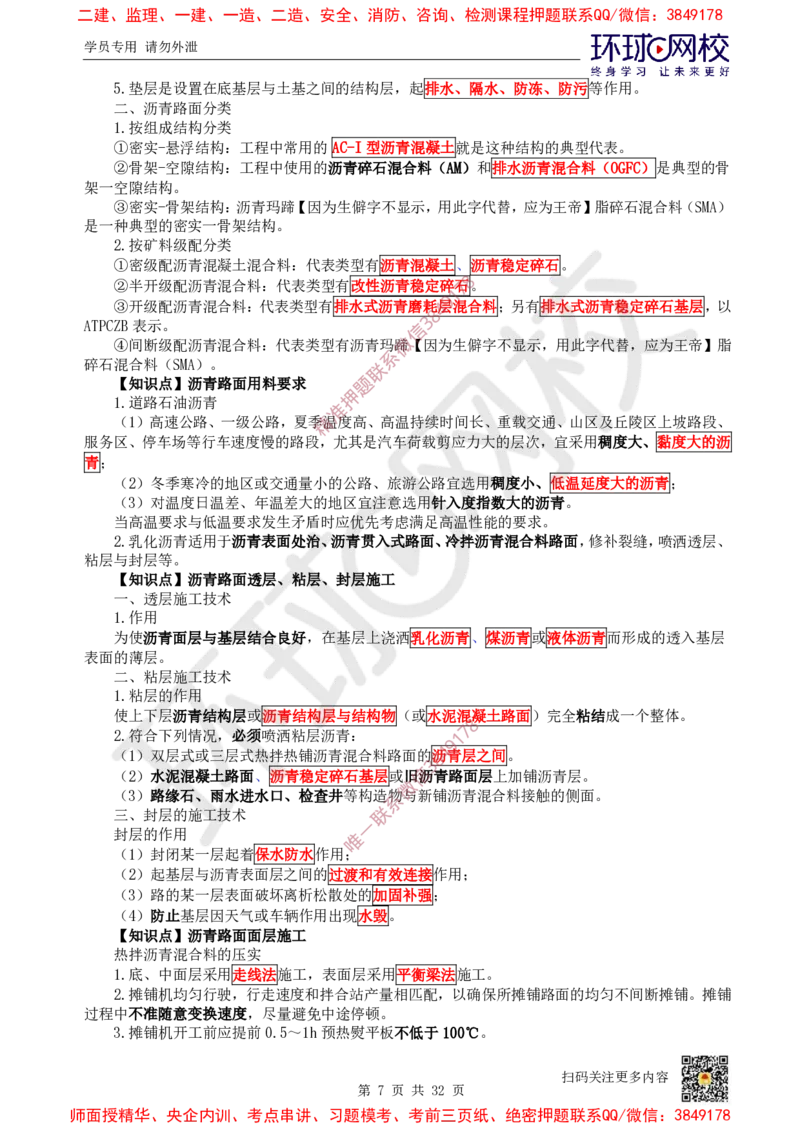2025环球网校一级建造师《公路工程管理与实务》睡前半小时关键词速记_2026年一级建造师_2026年一建公路_2025年一建公路SVIP_01-精华文档✿电子教材✿历年真题
