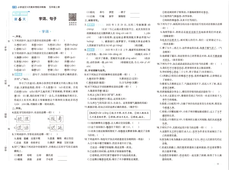 25秋《一本15天期末考前冲刺卷》语文5上_25秋小学语数英习题试卷_语文_❤25秋1-6《一本15天期末考前冲刺卷》语文-人教版(1)