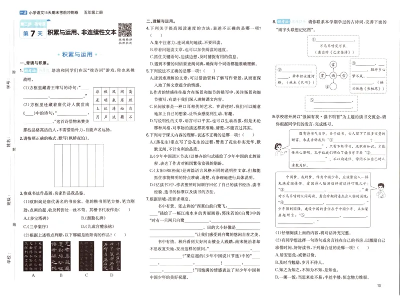 25秋《一本15天期末考前冲刺卷》语文5上_25秋小学语数英习题试卷_语文_❤25秋1-6《一本15天期末考前冲刺卷》语文-人教版(1)
