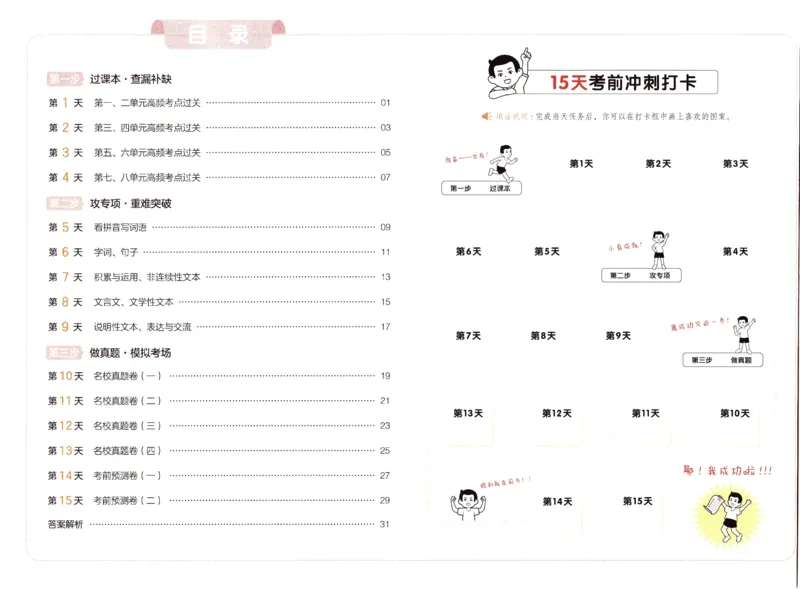 25秋《一本15天期末考前冲刺卷》语文5上_25秋小学语数英习题试卷_语文_❤25秋1-6《一本15天期末考前冲刺卷》语文-人教版(1)