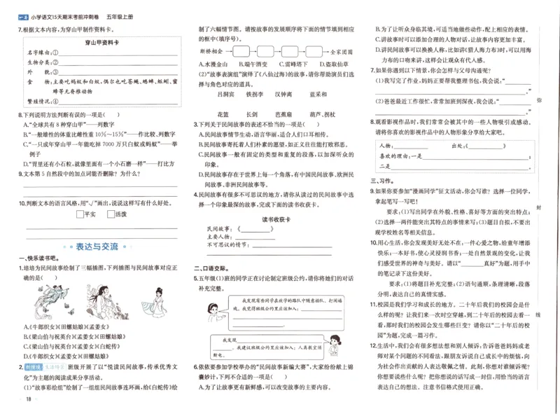 25秋《一本15天期末考前冲刺卷》语文5上_25秋小学语数英习题试卷_语文_❤25秋1-6《一本15天期末考前冲刺卷》语文-人教版(1)