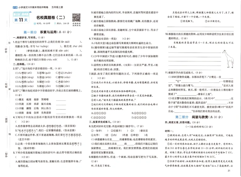 25秋《一本15天期末考前冲刺卷》语文5上_25秋小学语数英习题试卷_语文_❤25秋1-6《一本15天期末考前冲刺卷》语文-人教版(1)