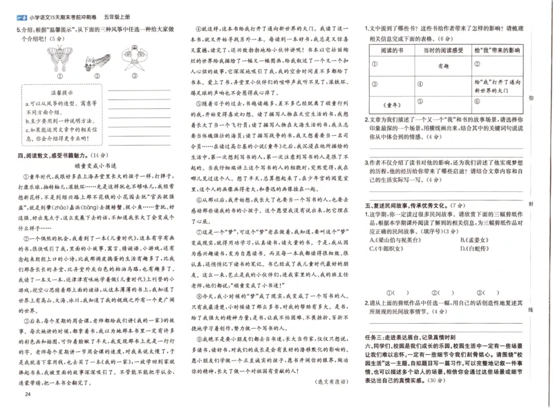 25秋《一本15天期末考前冲刺卷》语文5上_25秋小学语数英习题试卷_语文_❤25秋1-6《一本15天期末考前冲刺卷》语文-人教版(1)