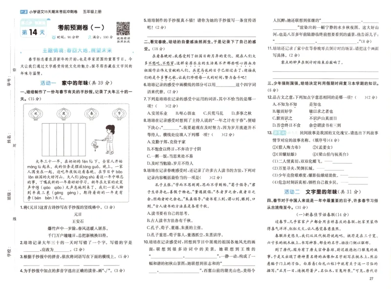 25秋《一本15天期末考前冲刺卷》语文5上_25秋小学语数英习题试卷_语文_❤25秋1-6《一本15天期末考前冲刺卷》语文-人教版(1)