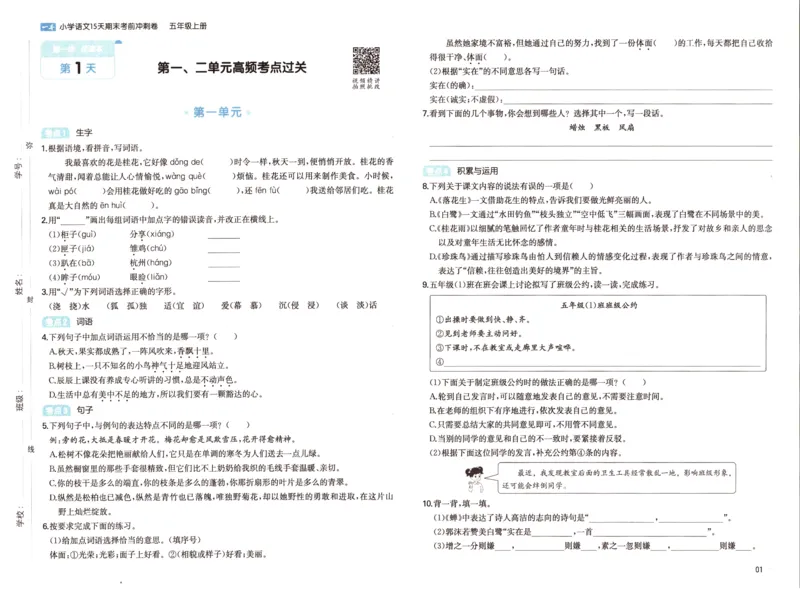 25秋《一本15天期末考前冲刺卷》语文5上_25秋小学语数英习题试卷_语文_❤25秋1-6《一本15天期末考前冲刺卷》语文-人教版(1)