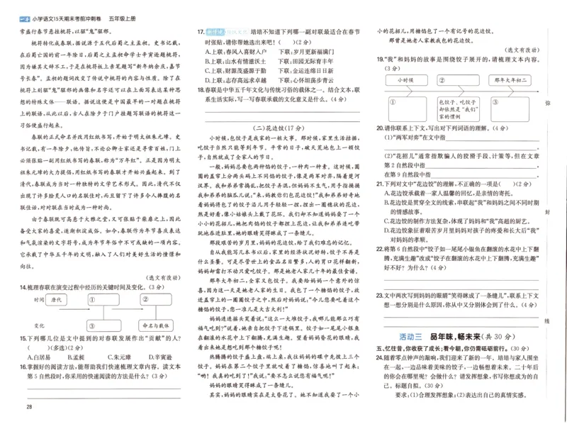 25秋《一本15天期末考前冲刺卷》语文5上_25秋小学语数英习题试卷_语文_❤25秋1-6《一本15天期末考前冲刺卷》语文-人教版(1)
