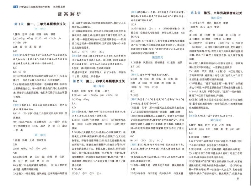 25秋《一本15天期末考前冲刺卷》语文5上_25秋小学语数英习题试卷_语文_❤25秋1-6《一本15天期末考前冲刺卷》语文-人教版(1)